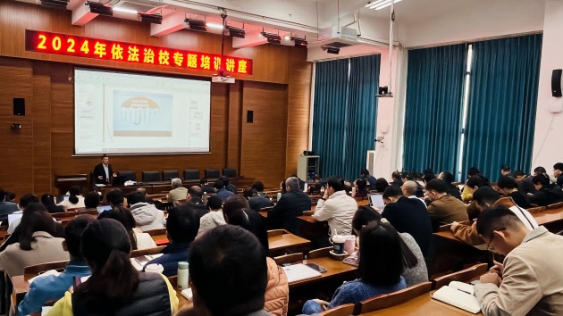 我校举办依法治校专题讲座